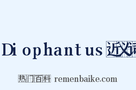 Diophantus近义词是什么意思的图片